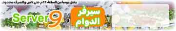ساحة التتار | السيرفر 9